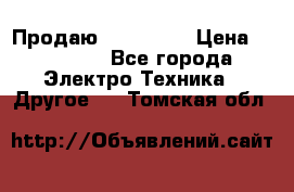 Продаю iphone 7  › Цена ­ 15 000 - Все города Электро-Техника » Другое   . Томская обл.